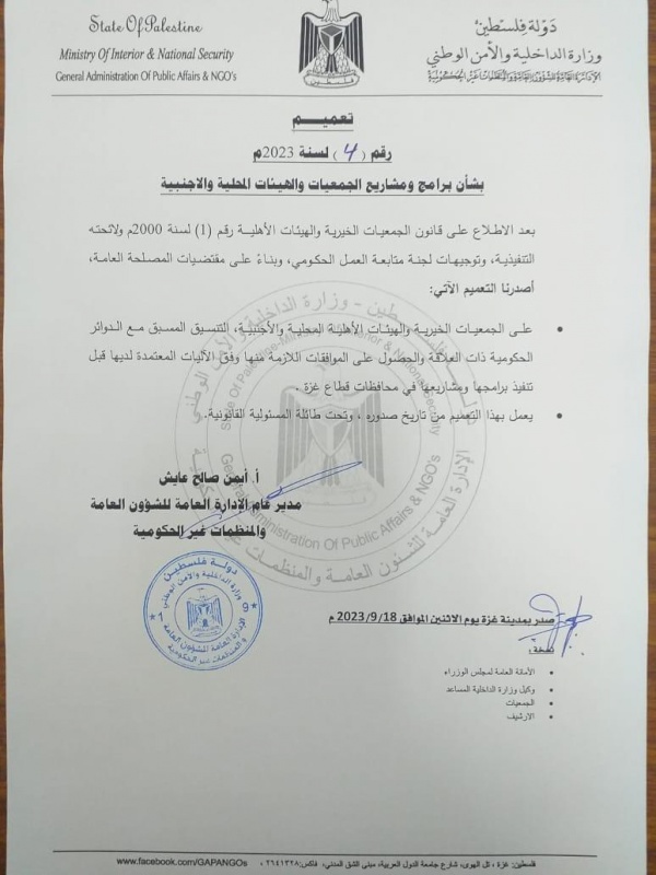 أمان يطالب بإلغاء تعميم وزارة الداخلية في غزة بشأن عمل الجمعيات الخيرية والهيئات الأهلية والأجنبية 