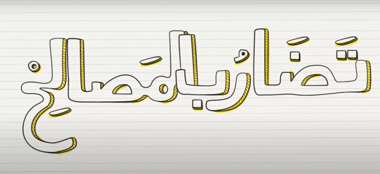 تضارب المصالح