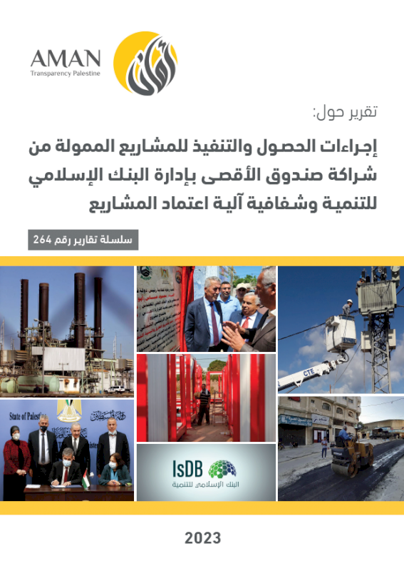 Procedures for obtaining and implementing projects funded by the Al-Aqsa Fund Partnership, managed by the Islamic Development Bank, and the transparency of the project approval mechanism