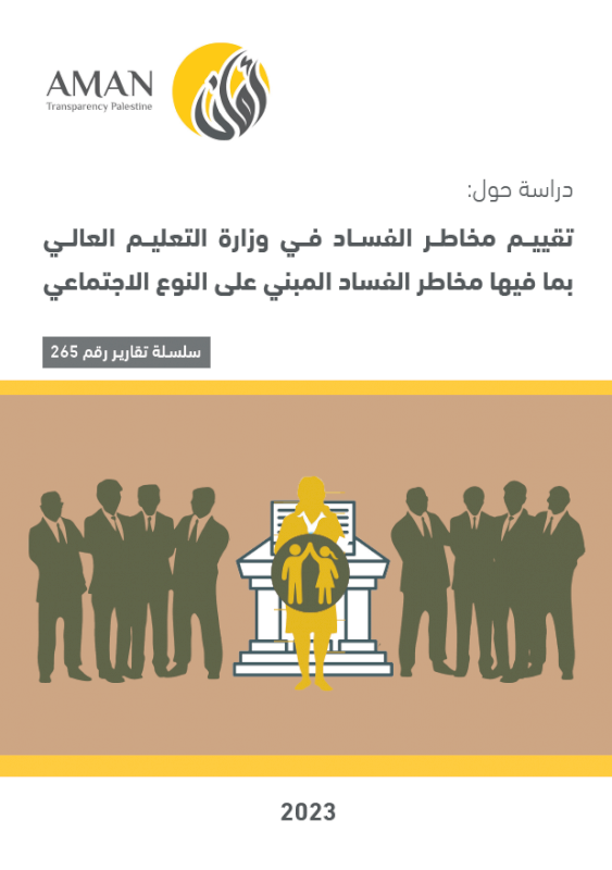 تقييم مخاطر الفساد في وزارة التعليم العالي بما فيها مخاطر الفساد المبني على النوع الاجتماعي