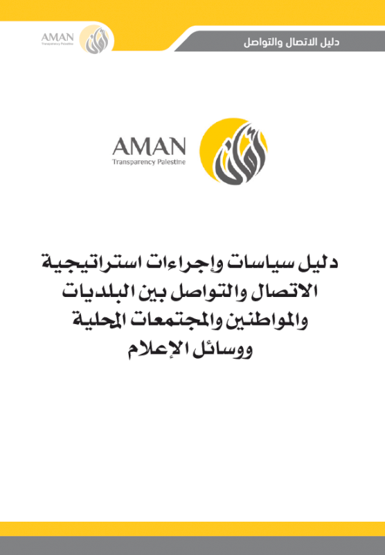 دليل سياسات وإجراءات استراتيجية الاتصال والتواصل بين البلديات والمواطنين والمجتمعات المحلية ووسائل الإعلام