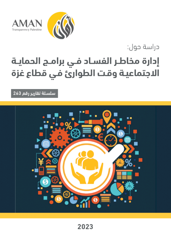 إدارة مخاطر الفساد في برامج الحماية الاجتماعية وقت الطوارئ في قطاع غزة