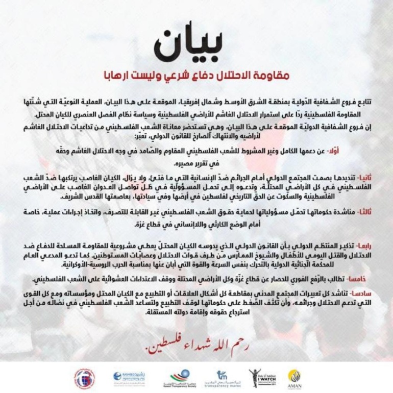 بيان مشترك من الفروع العربية للشفافية الدولية: مقاومة الإحتلال دفاع شرعي وليس إرهابا 