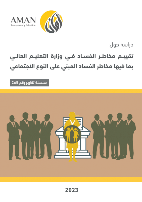 تقييم مخاطر الفساد في وزارة التعليم العالي بما فيها مخاطر الفساد المبني على النوع الاجتماعي