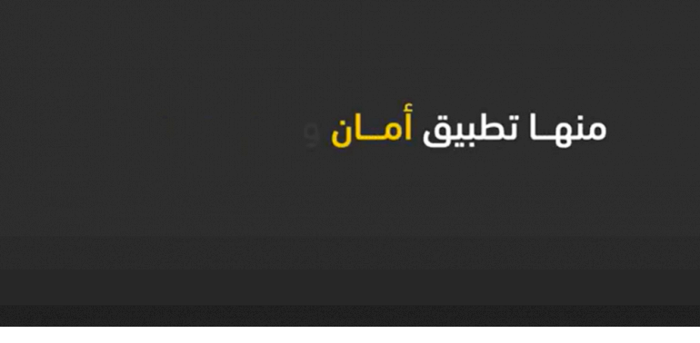 تحميل تطبيق أمان