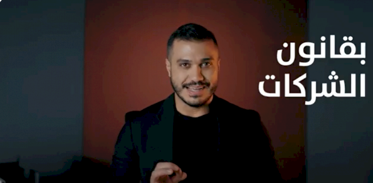 الإفصاح عن أسماء المالكين الحقيقيين لشركات المساهمة العامة