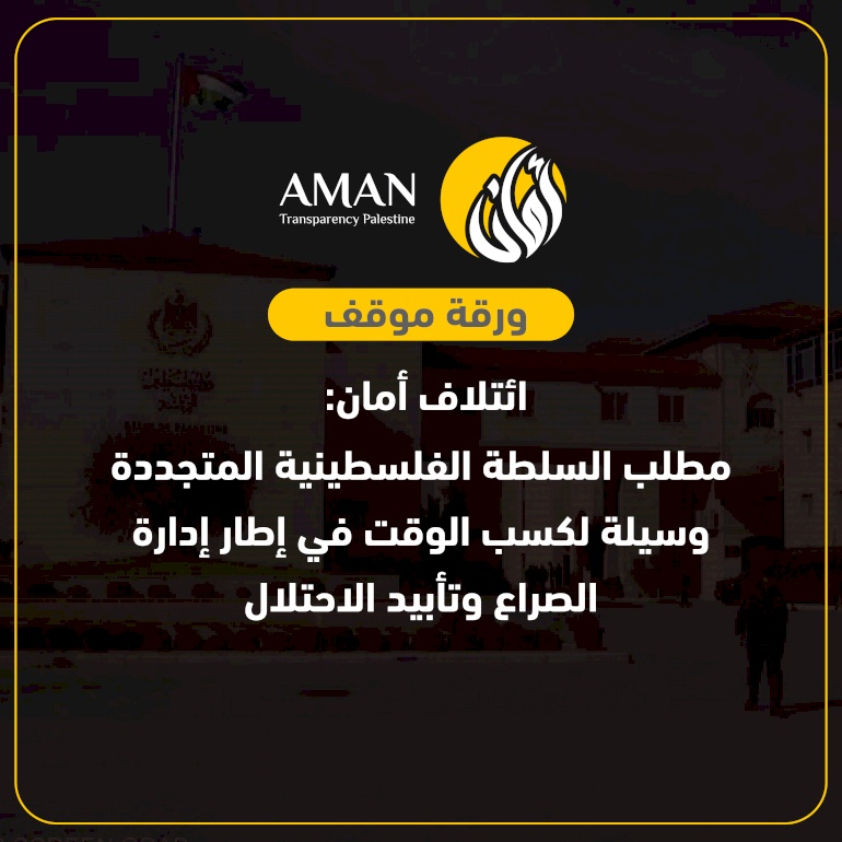 ائتلاف أمان: مطلب السلطة الفلسطينية المتجددة وسيلة لكسب الوقت في إطار إدارة الصراع وتأبيد الاحتلال