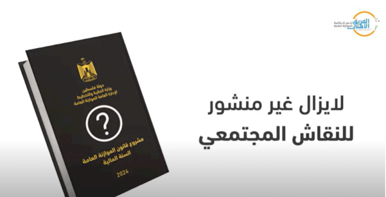 ضرورة نشر مشروع الموازنة 2024