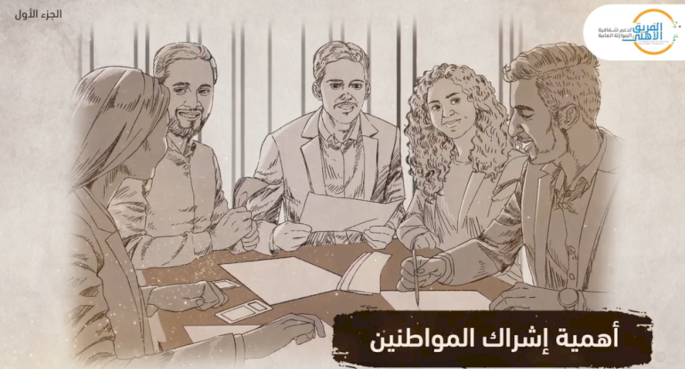 إشراك المواطنين في إعداد الموازنة العامة- الجزء الأول