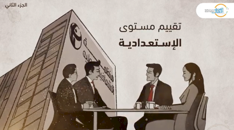 تقييم مستوى استعدادية الحكومة للمشاركة في إعداد الموازنة العامة- الجزء الثاني