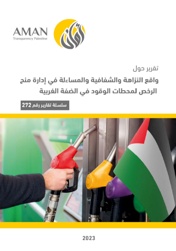 The reality of integrity, transparency and accountability in the management of granting licenses to gas stations in the West Bank