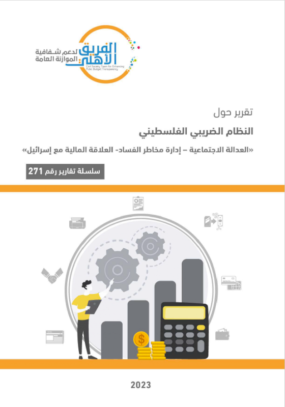 النظام الضريبي (العدالة الاجتماعية_إدارة مخاطر الفساد_العلاقة المالية مع اسرائيل)