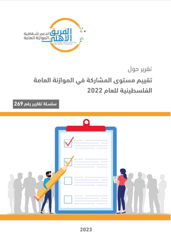 تقييم مستوى المشاركة في الموازنة العامة الفلسطينية للعام 2022
