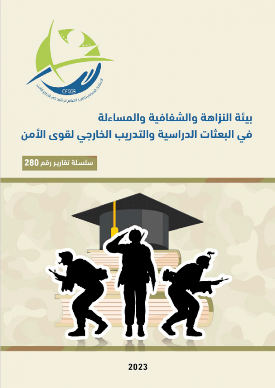 An environment of integrity, transparency and accountability in educational missions and external training for security forces