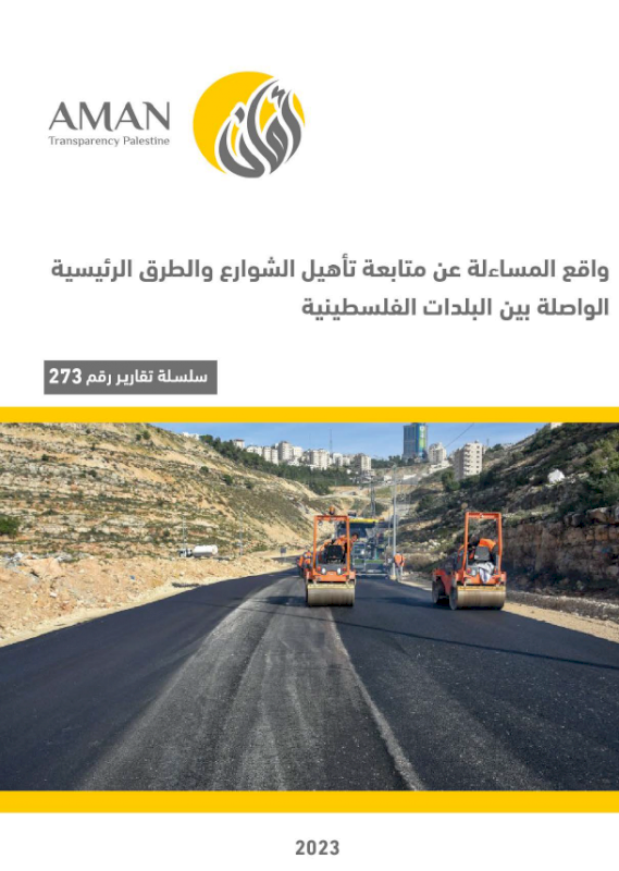  Ensuring Accountability in the Rehabilitation of Main Streets and Roads Linking Palestinian Towns