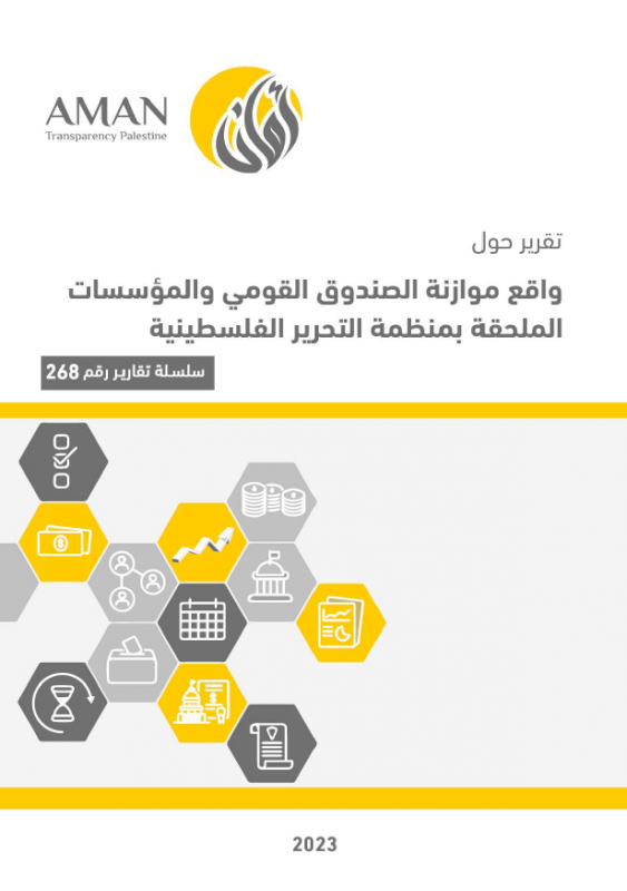 واقع موازنة الصندوق القومي والمؤسسات الملحقة بمنظمة التحرير 