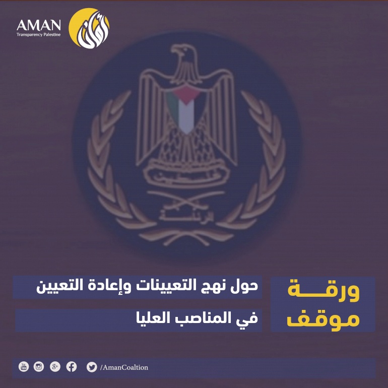 ورقة موقف حول نهج التعيينات وإعادة التعيين في المناصب العليا 