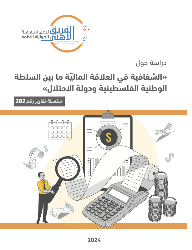 الشفافية في العلاقة المالية ما بين السلطة الوطنية الفلسطينية ودولة الاحتلال