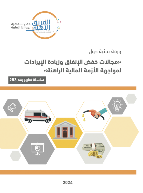 مجالات خفض الإنفاق وزيادة الإيرادات لمواجهة الأزمة المالية الراهنة