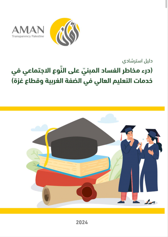 دليل  استرشادي (درء مخاطر الفساد المبني على النوع الاجتماعي في خدمات التعليم العالمي في الضفة الغربية وقطاع غزة )