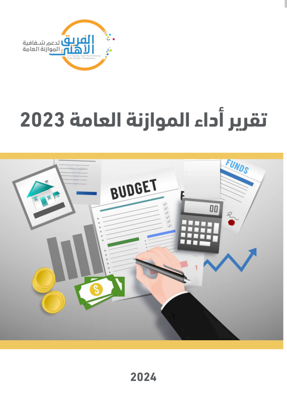 تقرير أداء الموازنة العامة 2023