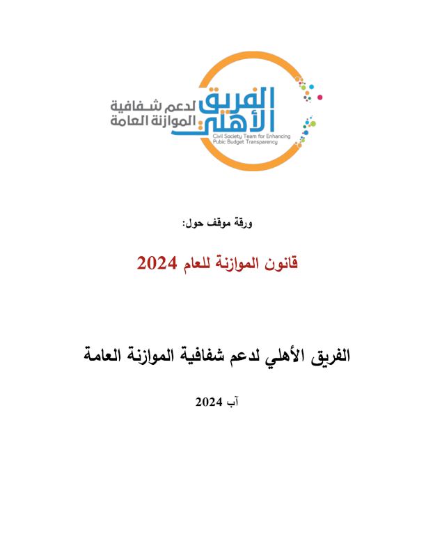 ورقة موقف الفريق الأهلي من قانون الموازنة للعام 2024