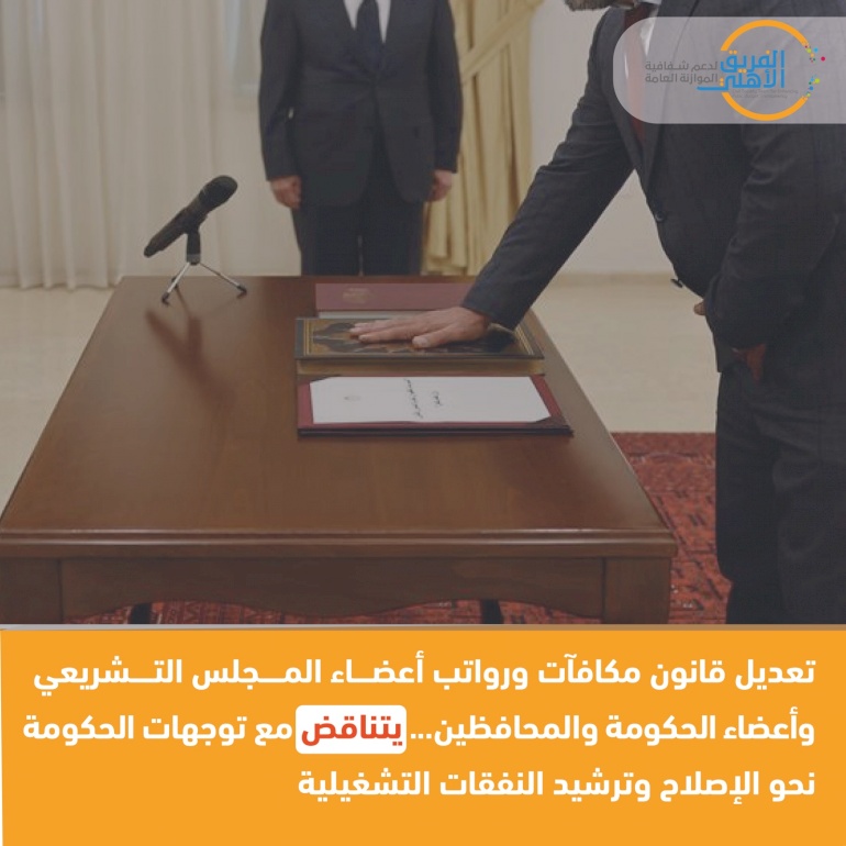 موقف الفريق الأهلي من "قرار بقانون رقم (8) لسنة 2024 بتعديل قانون مكافآت ورواتب أعضاء المجلس التشريعي وأعضاء الحكومة والمحافظين"