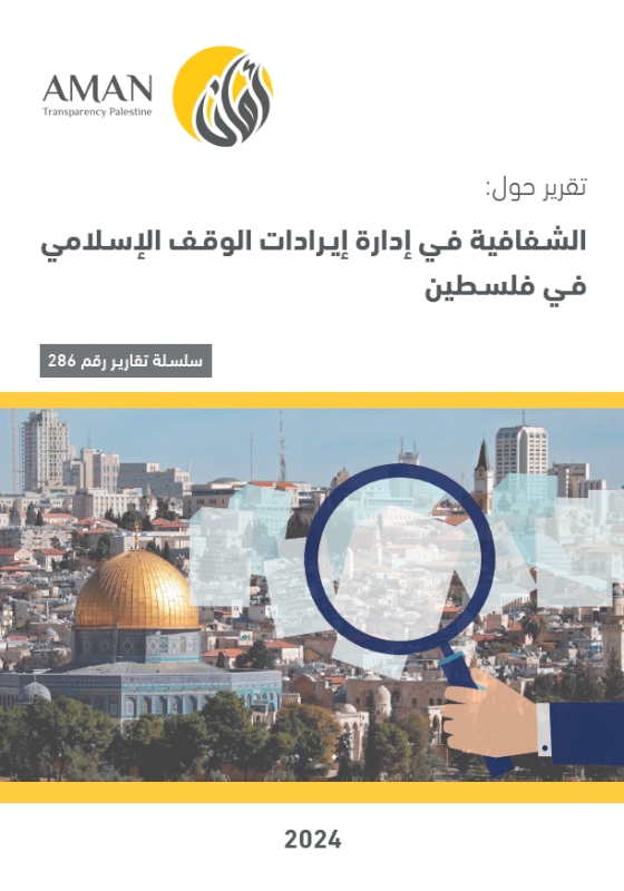  الشفافية في إدارة إيرادات الوقف الإسلامي في فلسطين