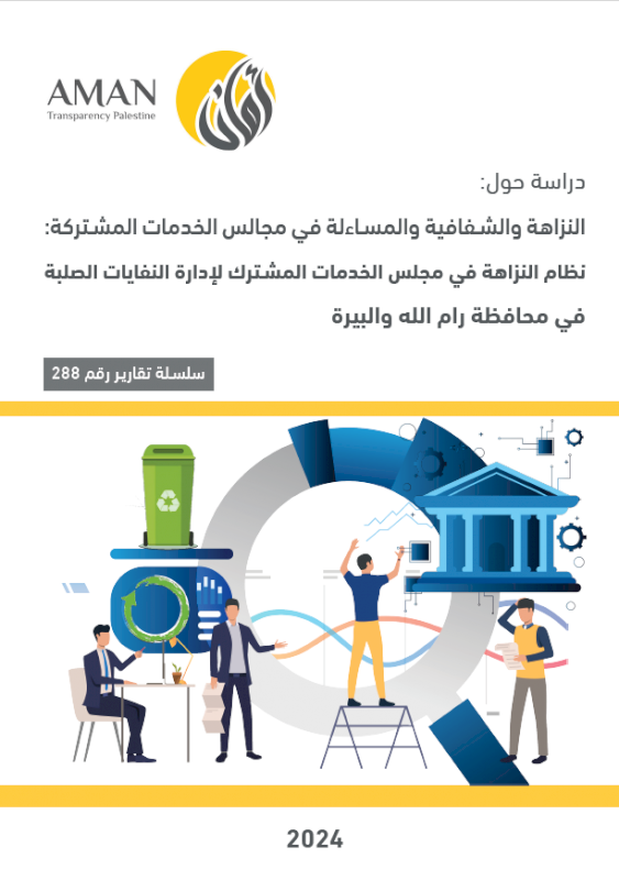 Integrity, Transparency and Accountability in Joint Service Councils: Integrity System in the Joint Service Council for Solid Waste Management in Ramallah and Al-Bireh Governorate