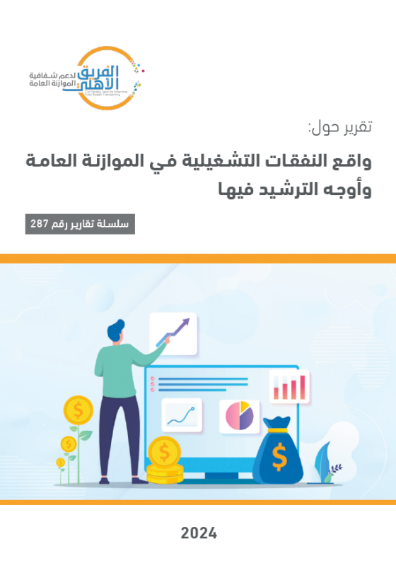 واقع النفقات التشغيلية في الموازنة العامة وأوجه الترشيد فيها