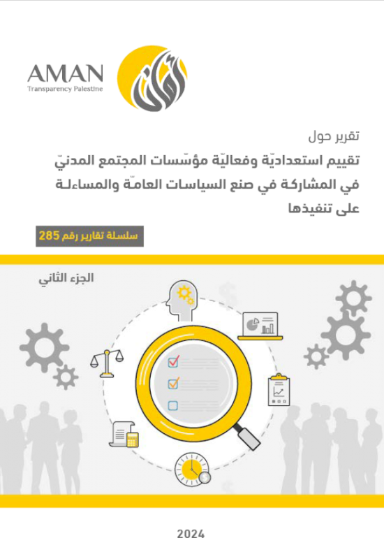 تقييم استعدادية وفعالية مؤسسات المجتمع المدني في المشاركة في صنع السياسات العامة والمساءلة على تنفيذها