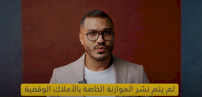 الشفافية في إدارة إيرادات الوقف الإسلامي في فلسطين