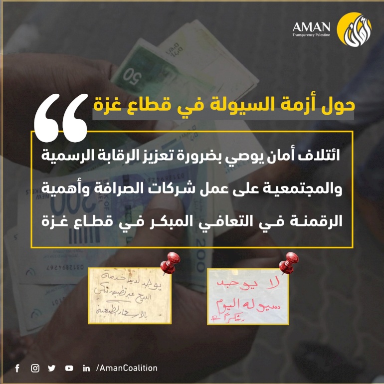 ضرورة تعزيز الرقابة الرسمية والمجتمعية على عمل شركات الصرافة وأهمية الرقمنة في التعافي المبكر