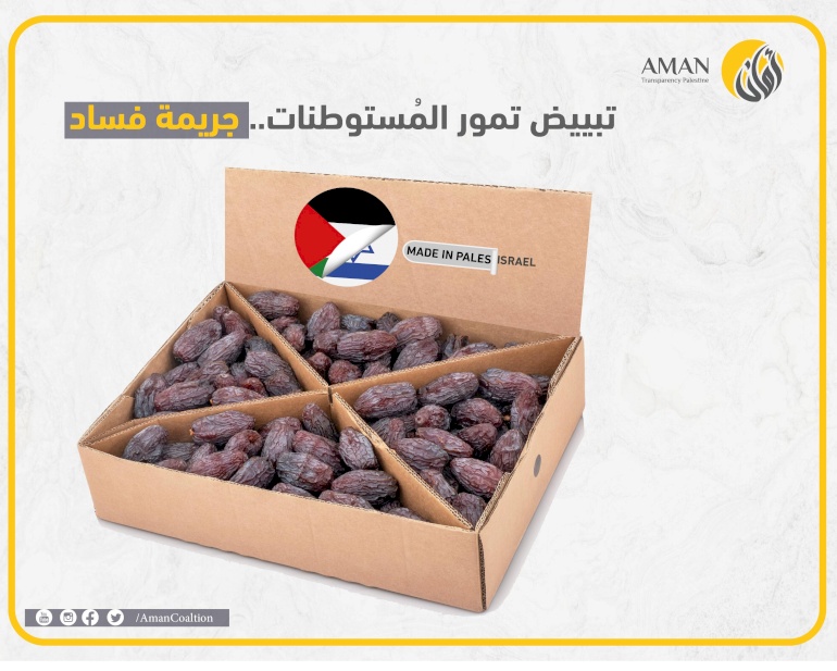 محكمة صلح رام الله في جلستها الخامسة تؤجل النظر في قضية محاكمة ائتلاف أمان على خلفية الدعوى المرفوعة عليه من قبل ديوان الرئاسة بخصوص ما جاء في تقريره السنوي 2023 حول تبييض تمور المستوطنات