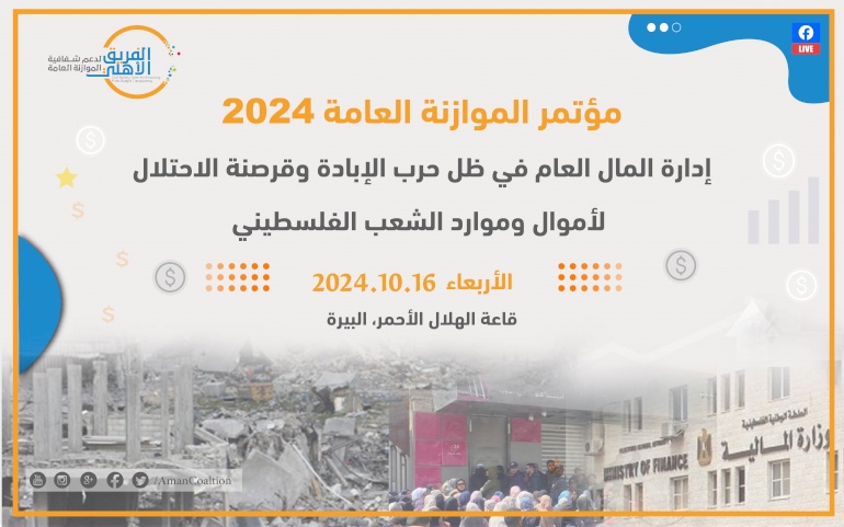 الدعوة لمؤتمر الموازنة العامة 2024: إدارة المال العام في ظل حرب الإبادة وقرصنة الاحتلال لأموال وموارد الشعب الفلسطيني