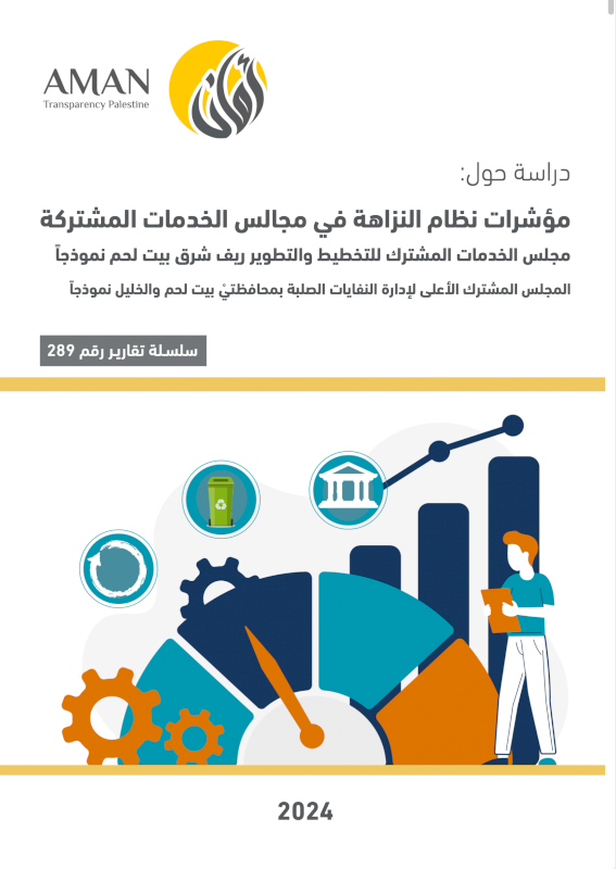 مؤشر نظام النزاهة في مجالس الخدمات المشتركة | مجلس الخدمات المشترك للتخطيط والتطوير ريف شرق بيت لحم نموذجا 