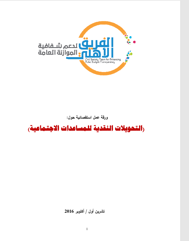 التحويلات النقدية للمساعدات الاجتماعية 