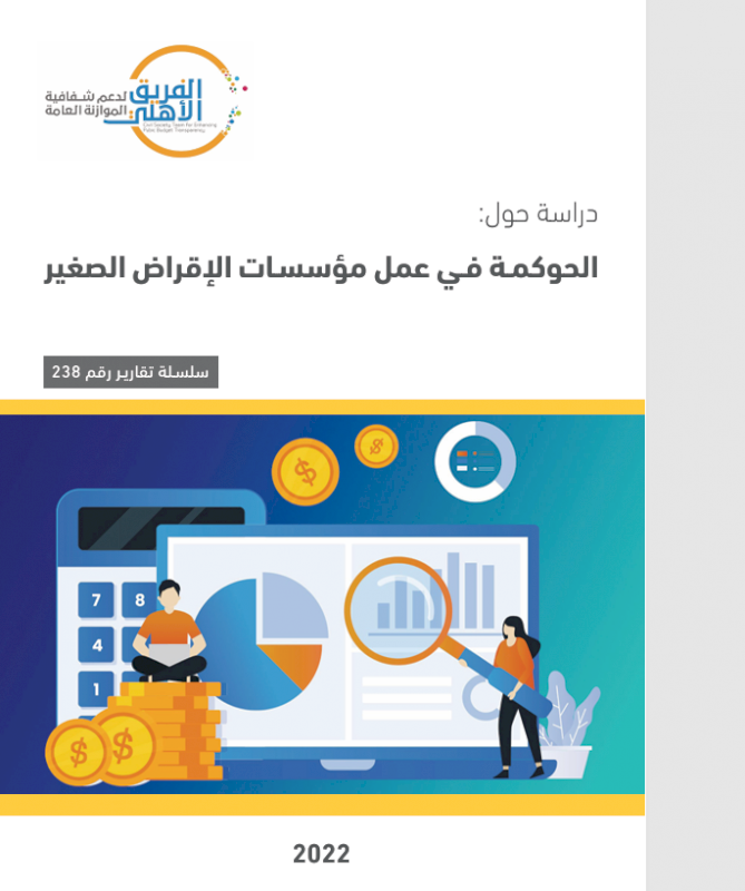 الحوكمة في عمل مؤسسات الإقراض الصغير