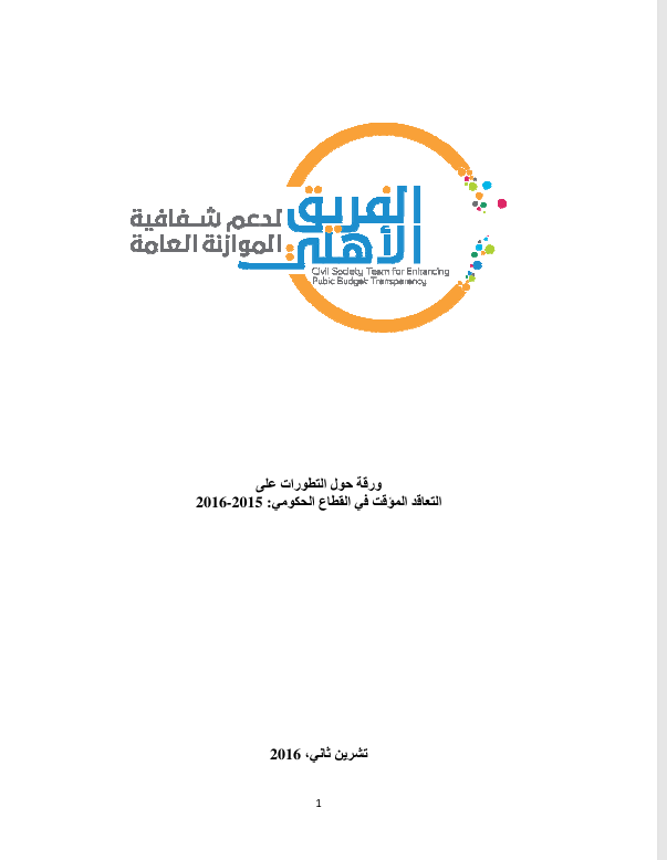 ورقة حول التطورات على التعاقد الموقت في القطاع الحكومي 2015-2016