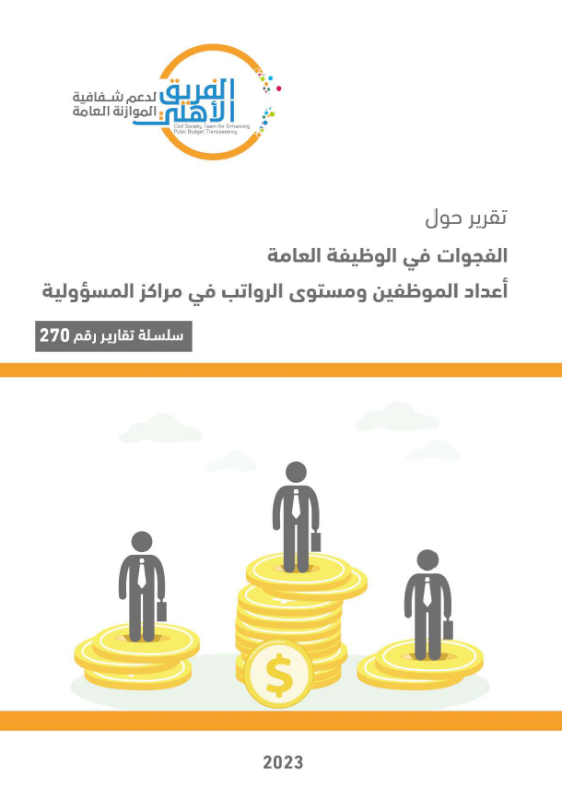 الفجوات في الوظيفة العامة - أعداد الموظفين ومستوى الرواتب في مراكز المسؤولية