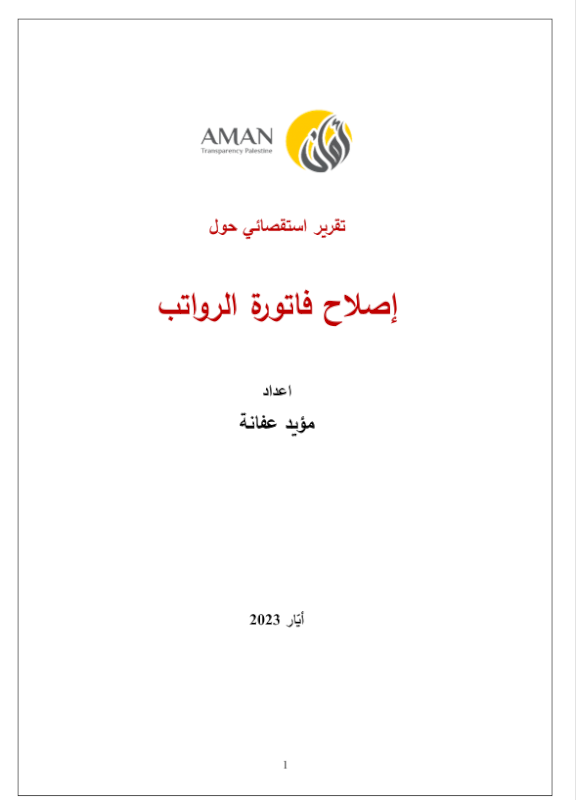 تقرير استقصائي حول اصلاح فاتورة الرواتب 