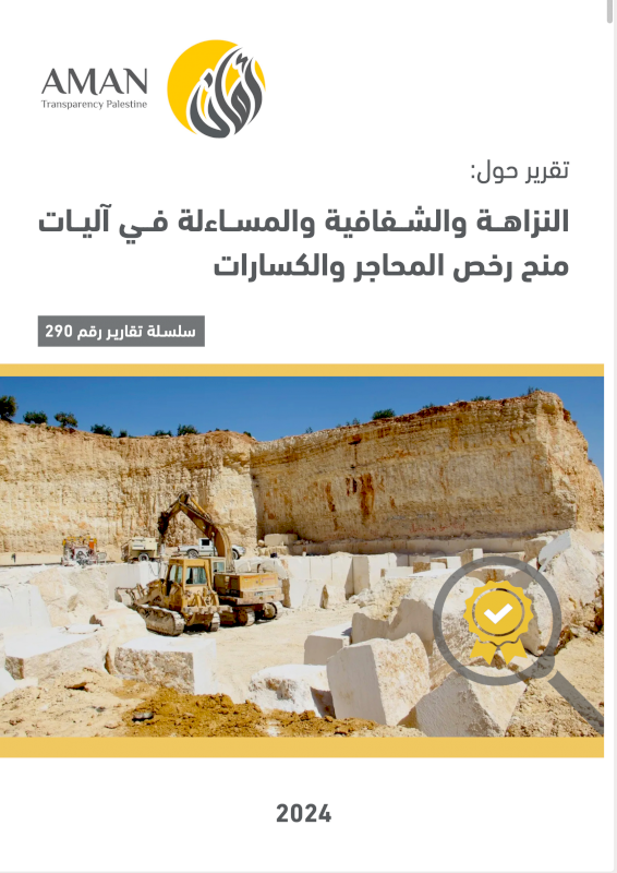 النزاهة والشفافية والمساءلة في آليات منح رخص المحاجر والكسارات