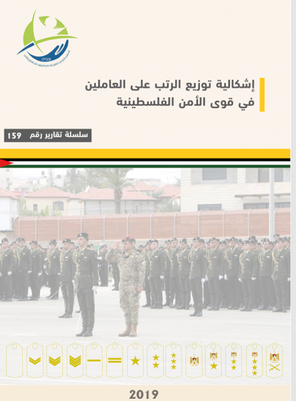 إشكالية توزيع الرتب على العاملين في قوى الأمن الفلسطينية