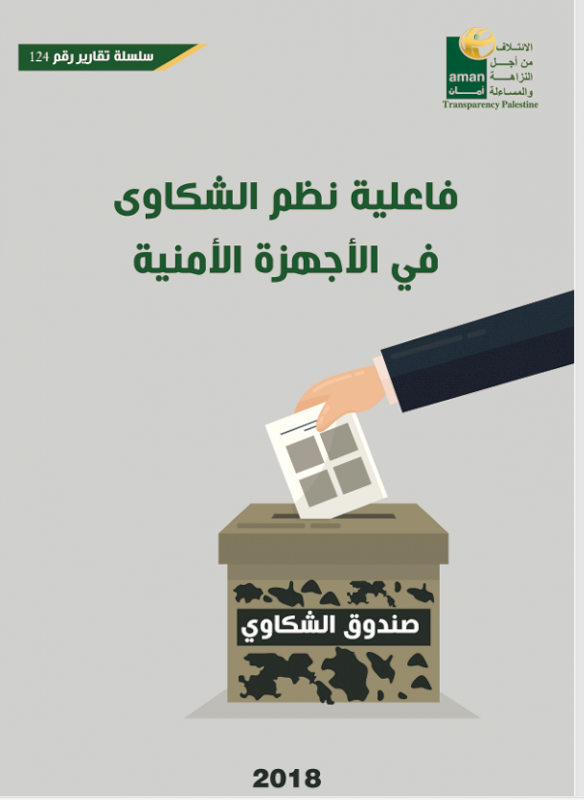 فاعلية نظم الشكاوى في الأجهزة الأمنية- عربي