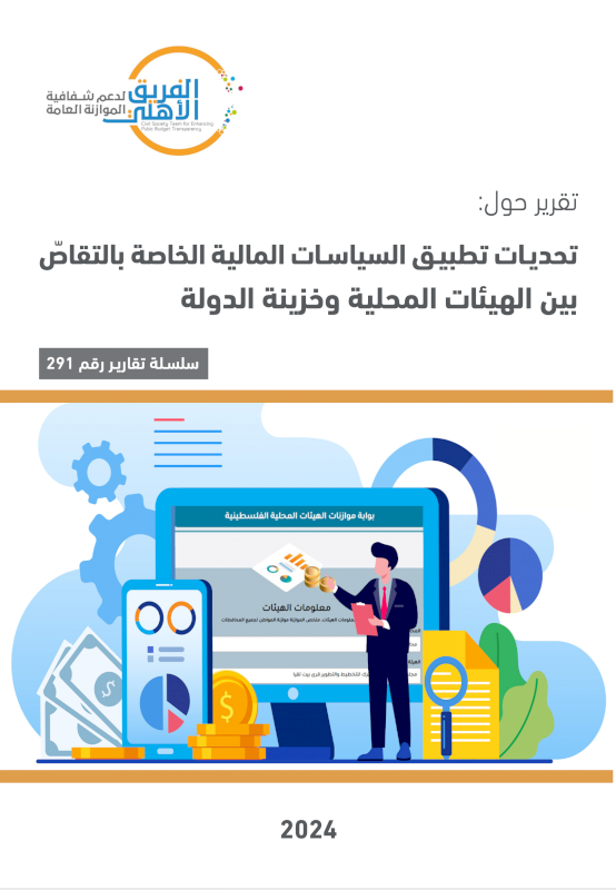 تحديات تطبيق السياسات المالية الخاصة بالتقاصّ بين الهيئات المحلية وخزينة الدولة