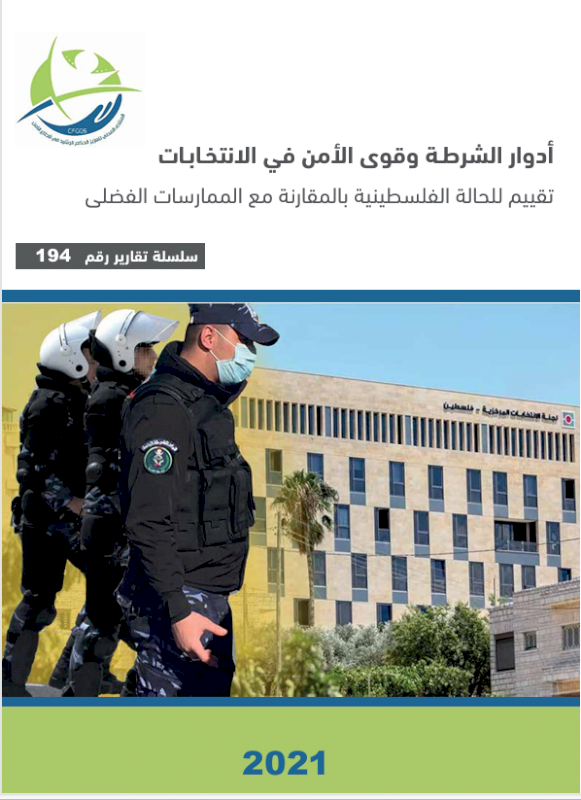 أدوار الشرطة وقوى الأمن في الانتخابات