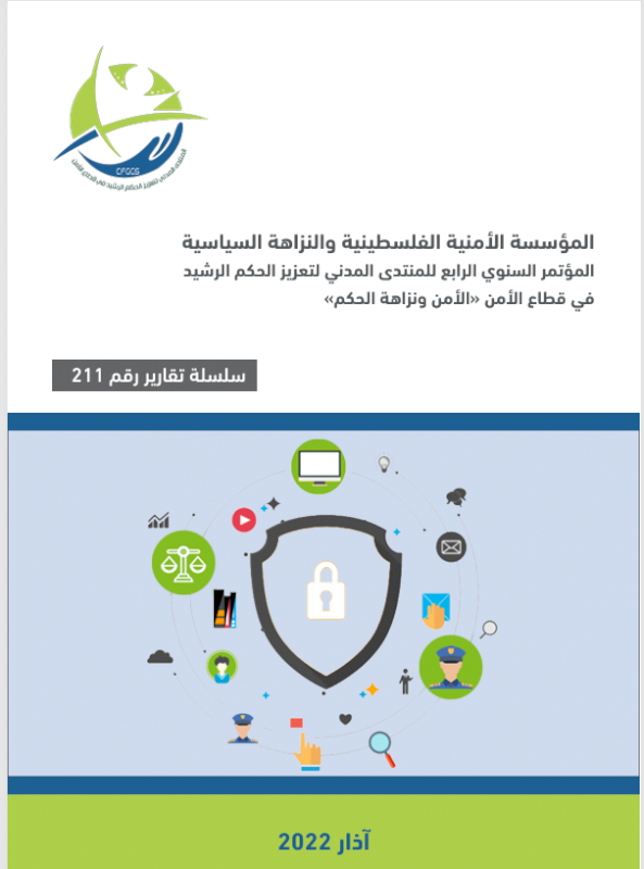 المؤسسة األمنية الفلسطينية والنزاهة السياسية