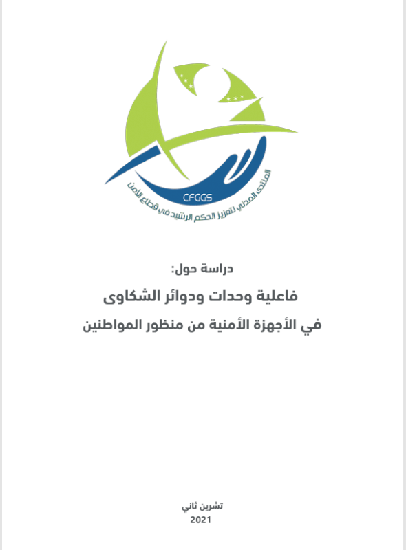 فاعلية وحدات ودوائر الشكاوى في الأجهزة الأمنية من منظور المواطنين