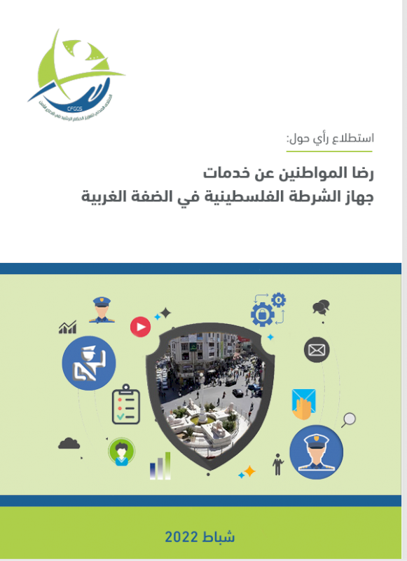 رضا المواطنين عن خدمات جهاز الشرطة الفلسطينية في الضفة الغربية