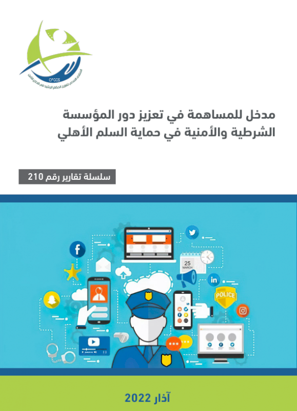 مدخل للمساهمة في تعزيز دور المؤسسة الشرطية والأمنية في حماية السلم الأهلي